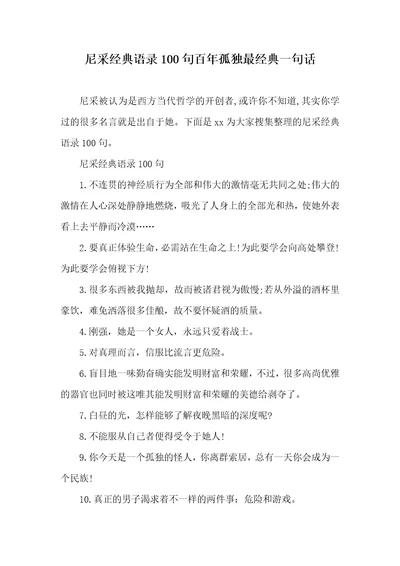 2021年尼采经典语录100句百年孤独最经典一句话