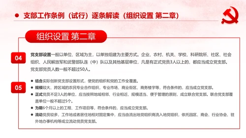 中国共产党支部工作条例党课PPT模板