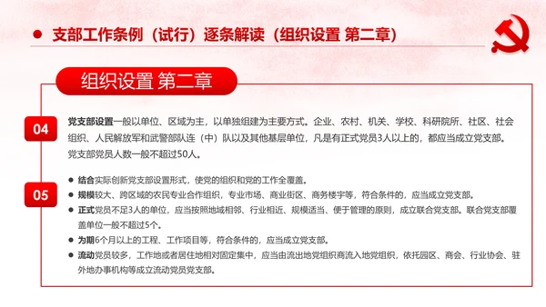 中国共产党支部工作条例党课PPT模板