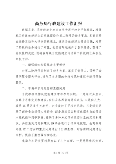 商务局行政建设工作汇报.docx