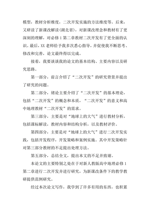 教育学论文答辩自述范文