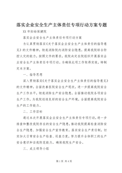 落实企业安全生产主体责任专项行动方案专题 (4).docx