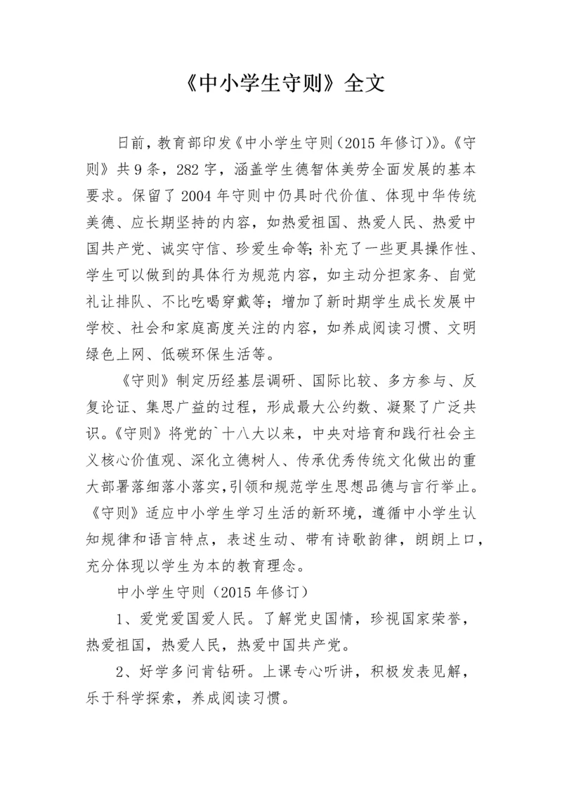 《中小学生守则》全文.docx