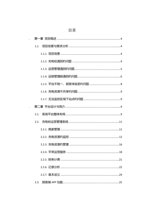 互联网充电桩解决专题方案.docx