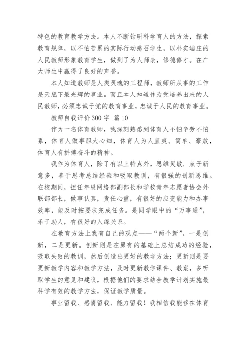 教师自我评价300字.docx