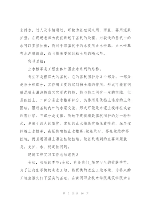 建筑工程实习工作总结范例2022.docx