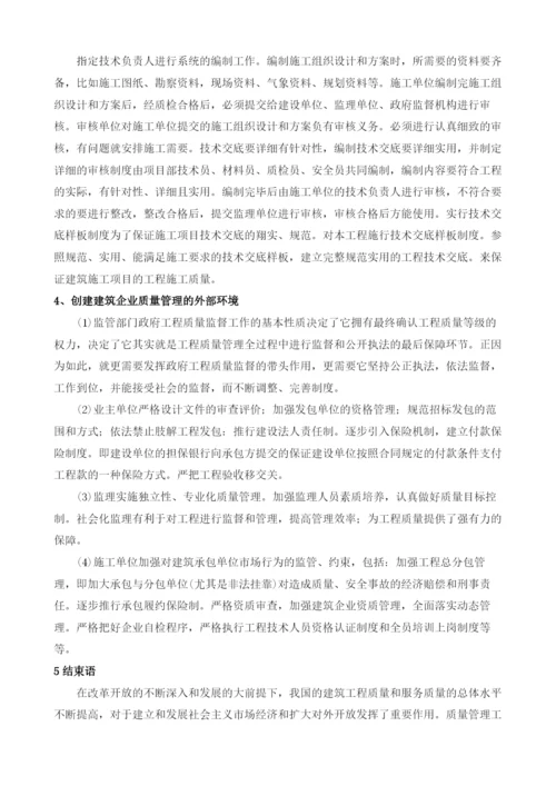 探讨现阶段建筑施工项目的质量管理.docx