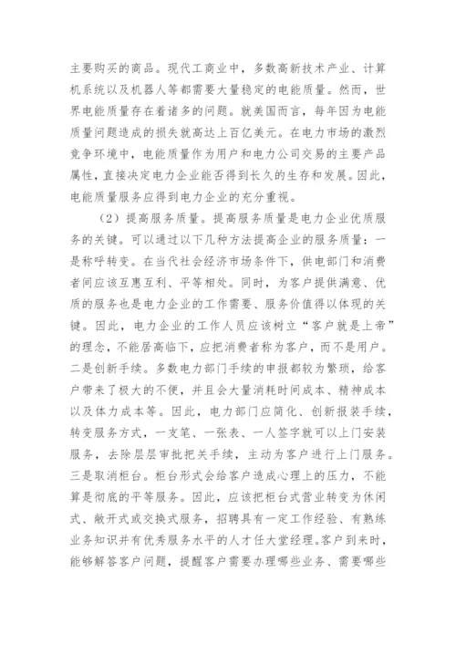 电力优质服务论文.docx