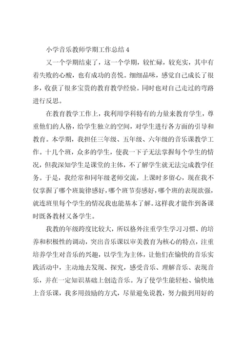 小学音乐教师学期工作总结四篇