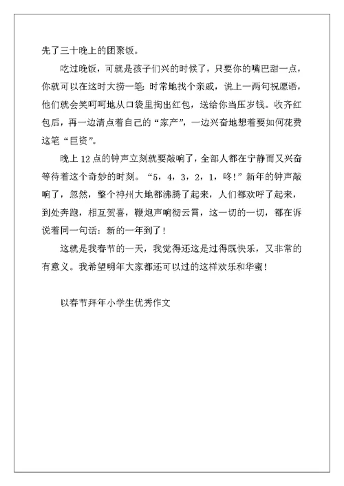 2022年以春节拜年小学生优秀作文