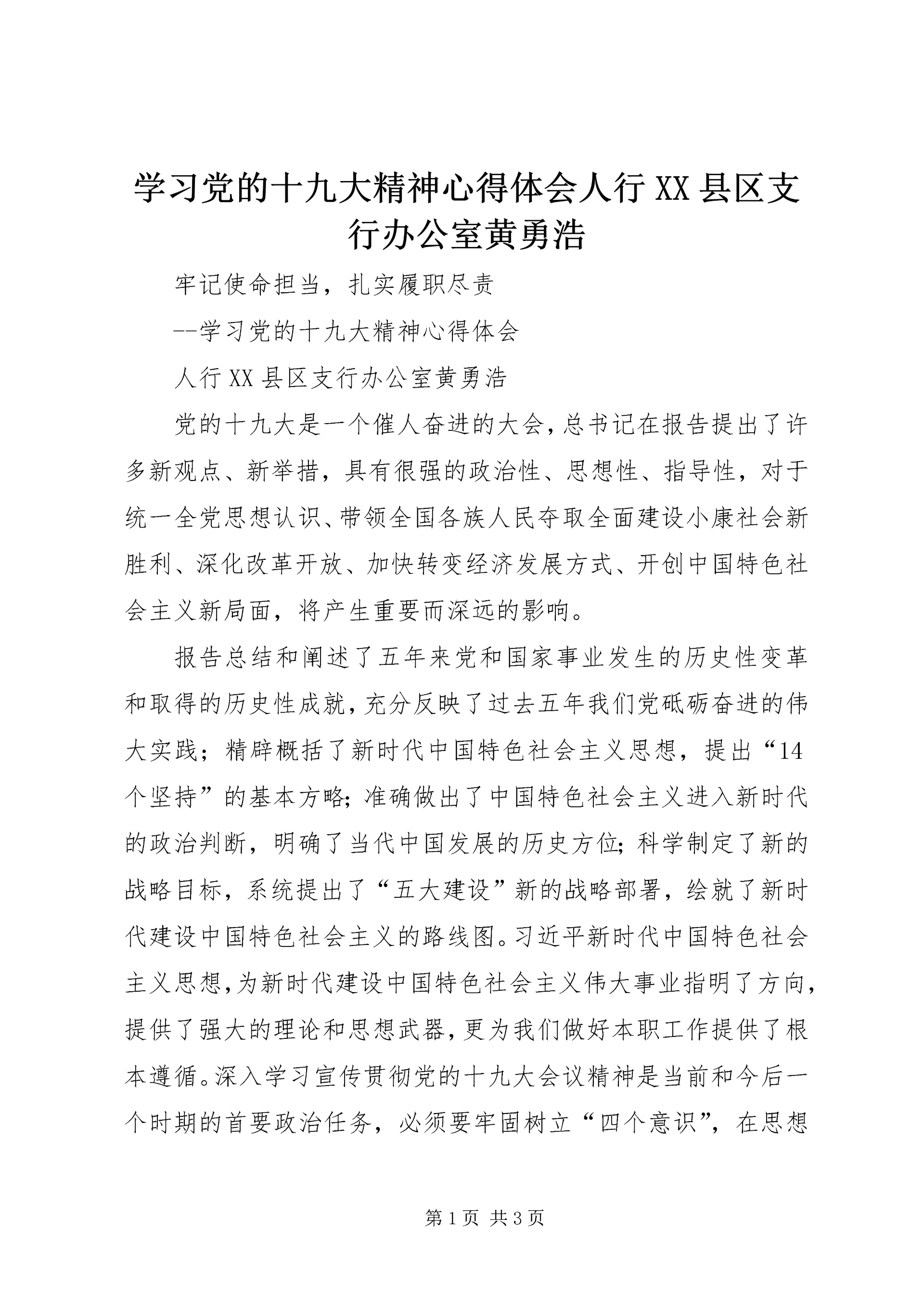 学习党的十九大精神心得体会人行XX县区支行办公室黄勇浩.docx
