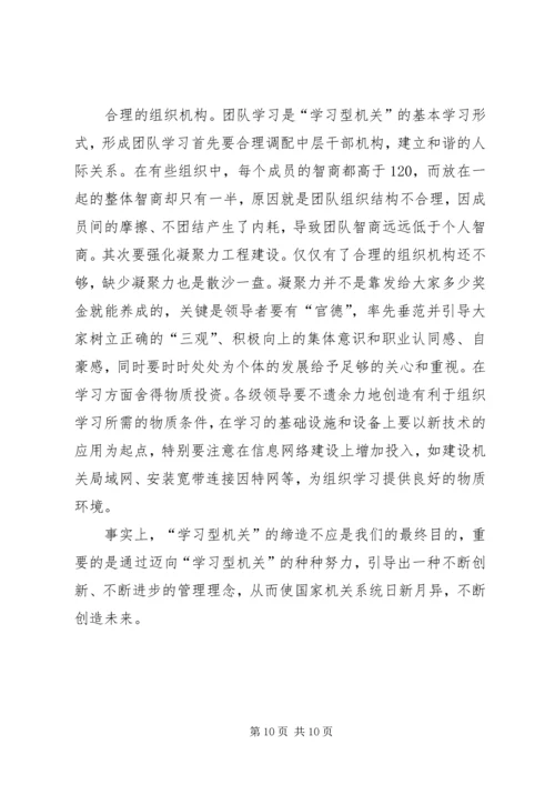 创建学习型机关迎接新世纪挑战.docx