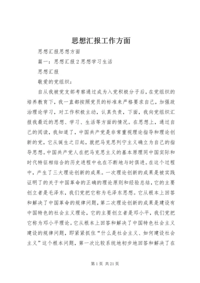 思想汇报工作方面 (2).docx