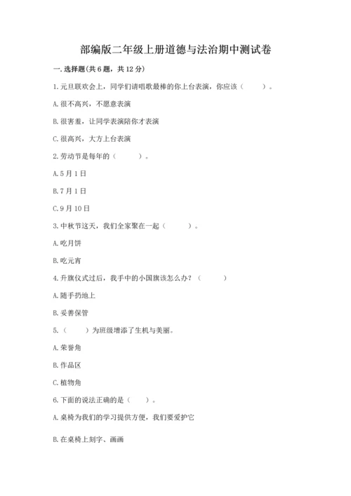 部编版二年级上册道德与法治期中测试卷含答案【a卷】.docx