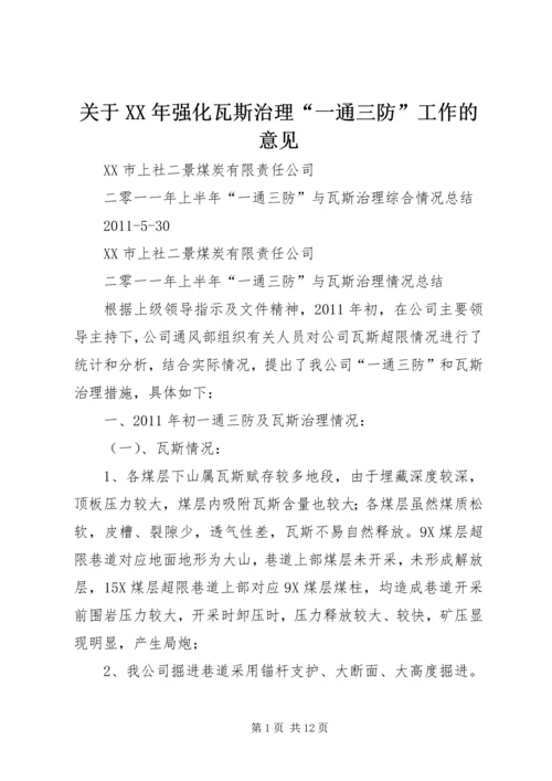 关于XX年强化瓦斯治理“一通三防”工作的意见 (2).docx