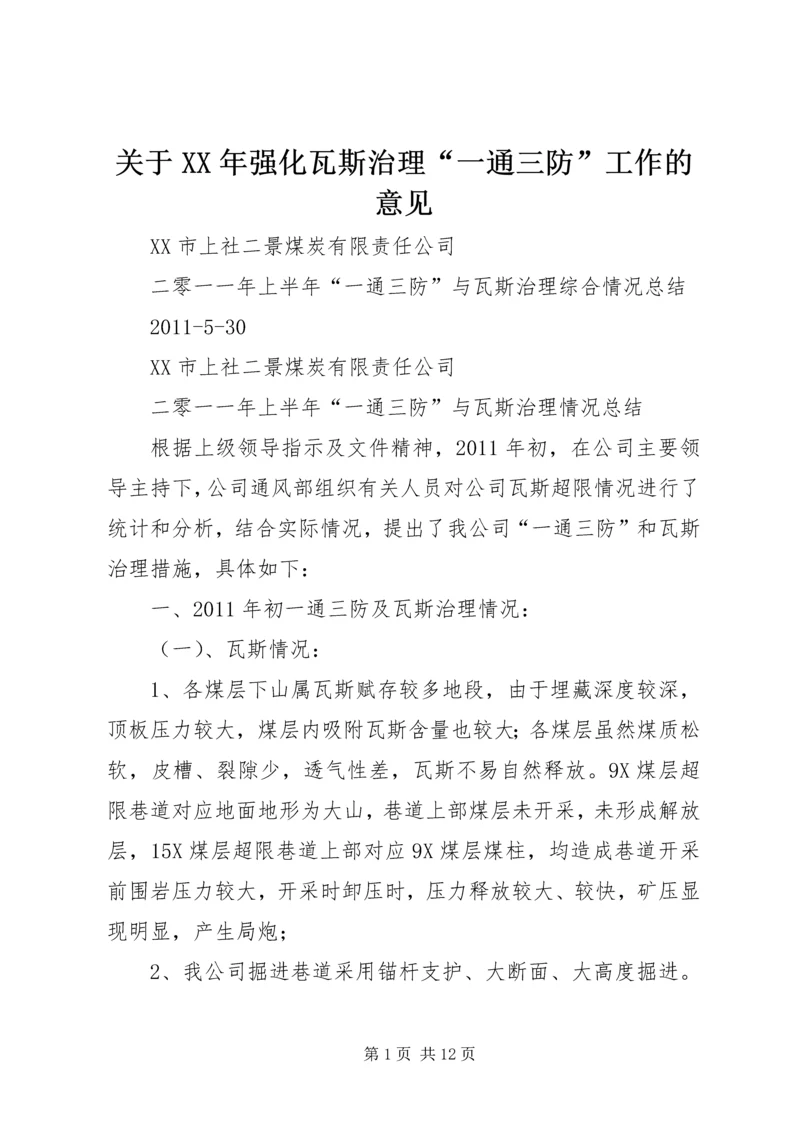 关于XX年强化瓦斯治理“一通三防”工作的意见 (2).docx