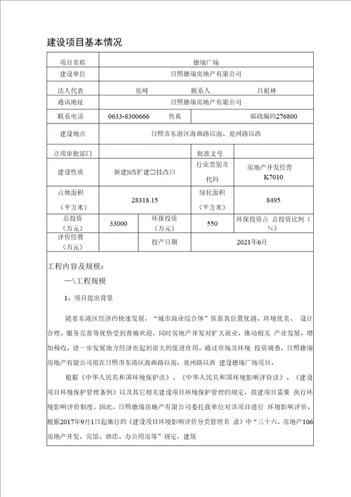 日照德瑞房地产有限公司德瑞广场项目环评报告公示