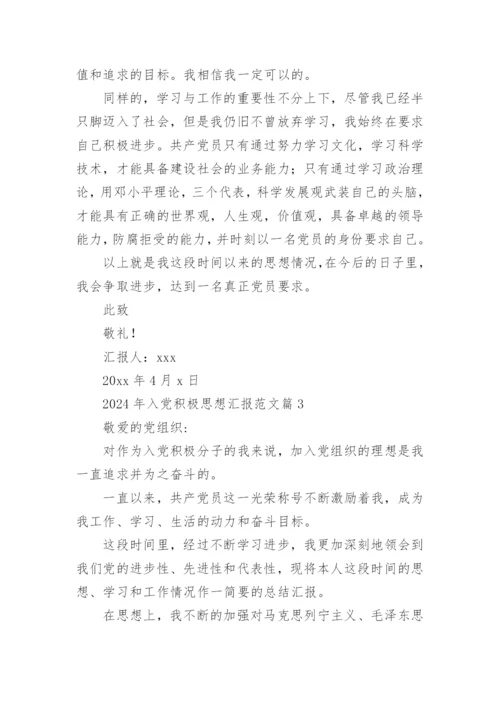 2024年入党积极思想汇报范文优秀5篇.docx