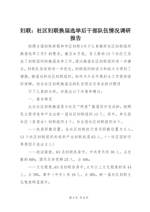 妇联：社区妇联换届选举后干部队伍情况调研报告 (2).docx