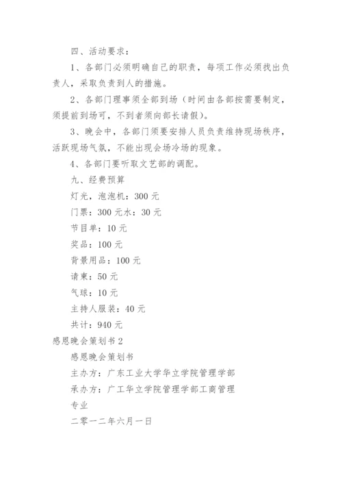 感恩晚会策划书.docx