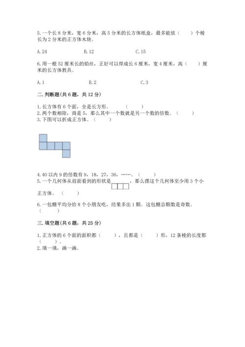 人教版五年级下册数学期末测试卷【培优b卷】.docx