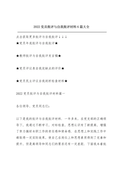 2022党员批评与自我批评材料6篇大全.docx