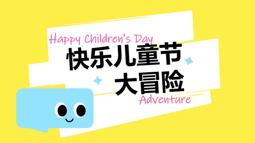 简约卡通多巴胺儿童节介绍PPT模板