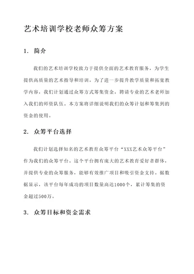 艺术培训学校老师众筹方案