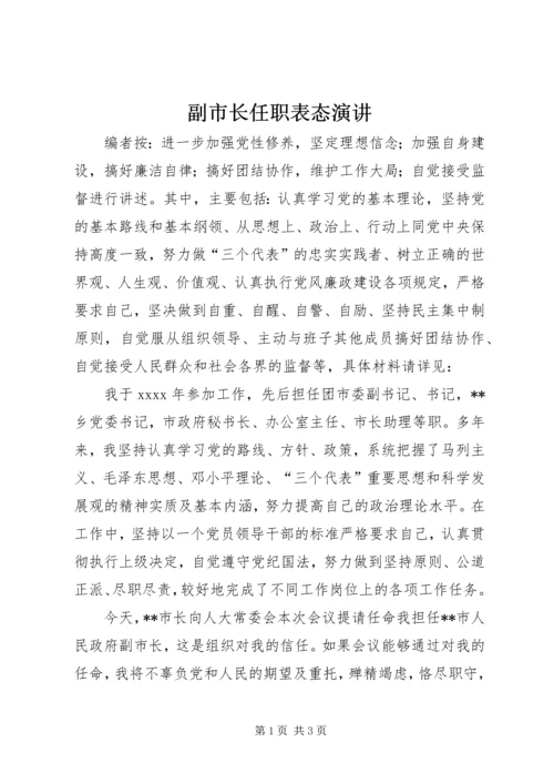 副市长任职表态演讲 (2).docx