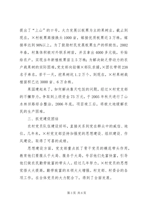 建设社会主义新农村先进村党支部事迹材料.docx