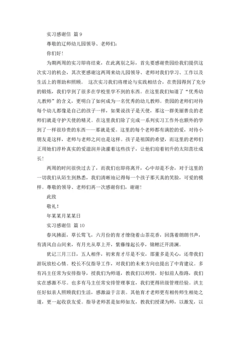 有关实习感谢信范文汇总十篇.docx