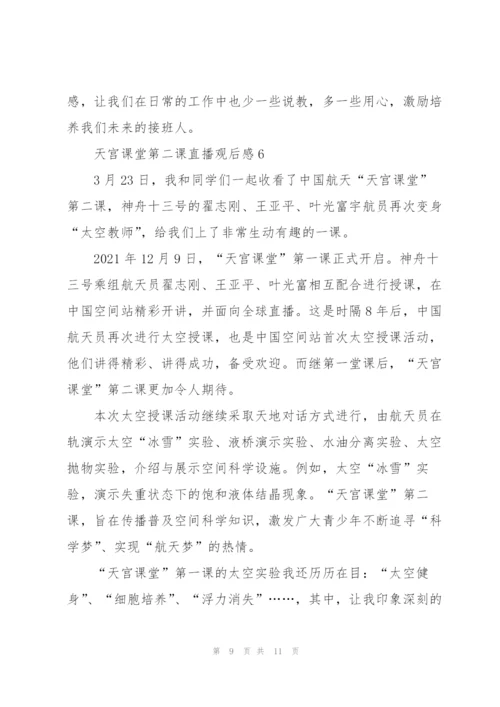 天宫课堂第二课直播观后感2022.docx