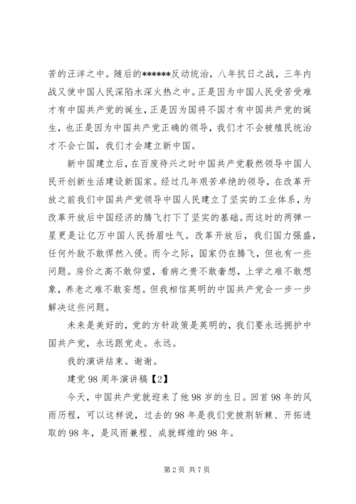 关于建党98周年演讲稿.docx