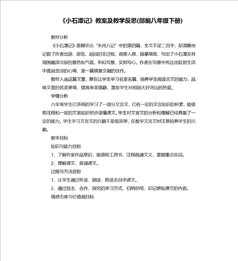 小石潭记教案及教学反思部编