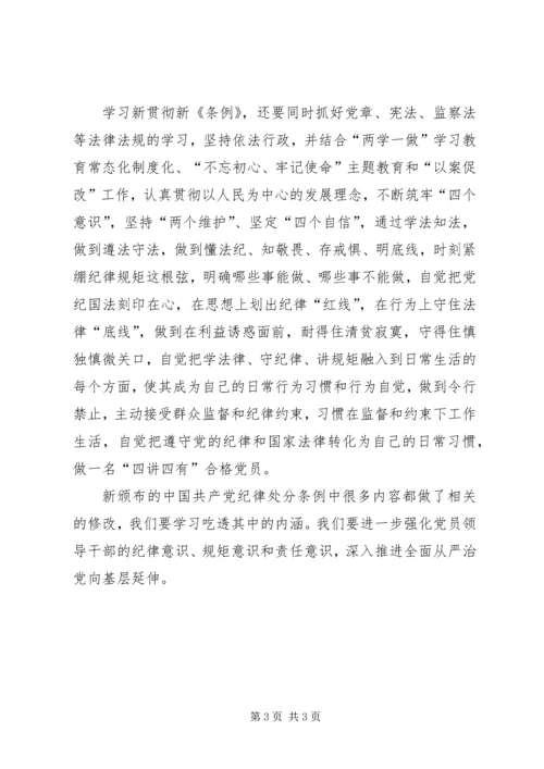 学习党的纪律处分条例心得 (3).docx