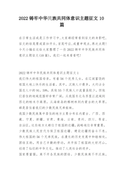 2022铸牢中华民族共同体意识主题征文10篇.docx