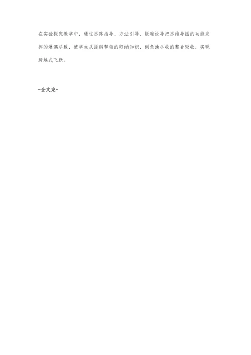 实验探究中思维导图的运用.docx