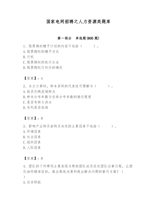 国家电网招聘之人力资源类题库及完整答案1套.docx