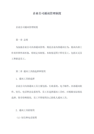 企业公司通讯管理制度