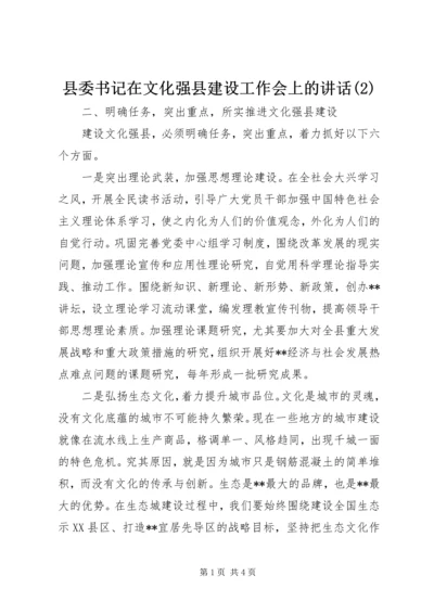 县委书记在文化强县建设工作会上的讲话(2).docx