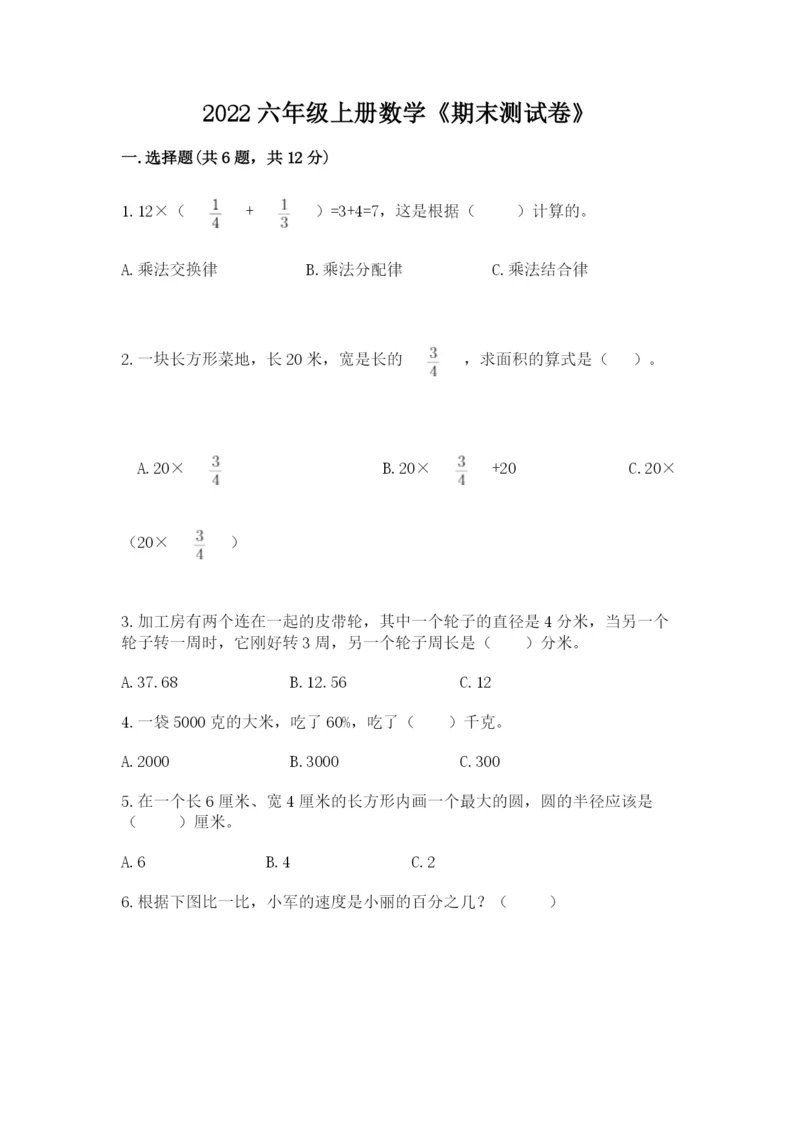 2022六年级上册数学《期末测试卷》含答案【满分必刷】.docx