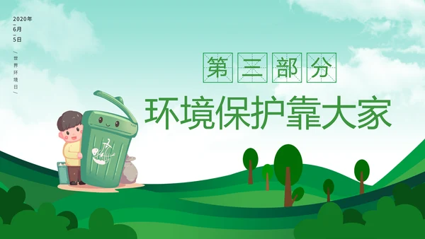 保护环境向污染宣战环保PPT课件
