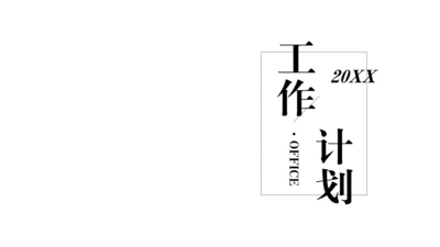 铅笔工作计划通用PPT模板