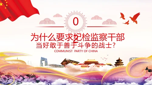 2020年新时代共产党人的斗争精神党政党建支部团委学习党课