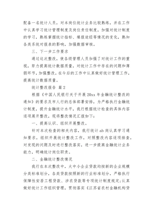 统计整改报告.docx