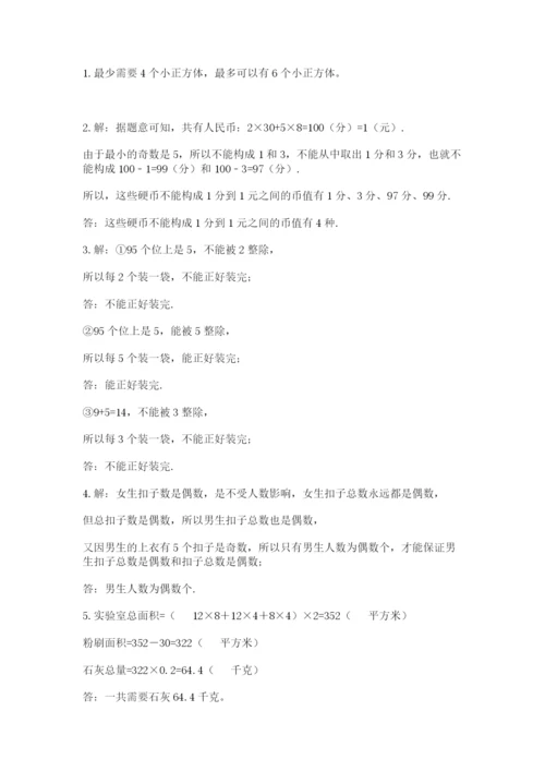 人教版五年级下册数学期末考试卷及参考答案【培优b卷】.docx