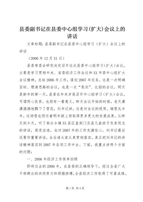 县委副书记在县委中心组学习(扩大)会议上的讲话.docx