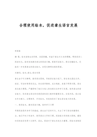 合理使用绘本-促进聋生语言发展.docx