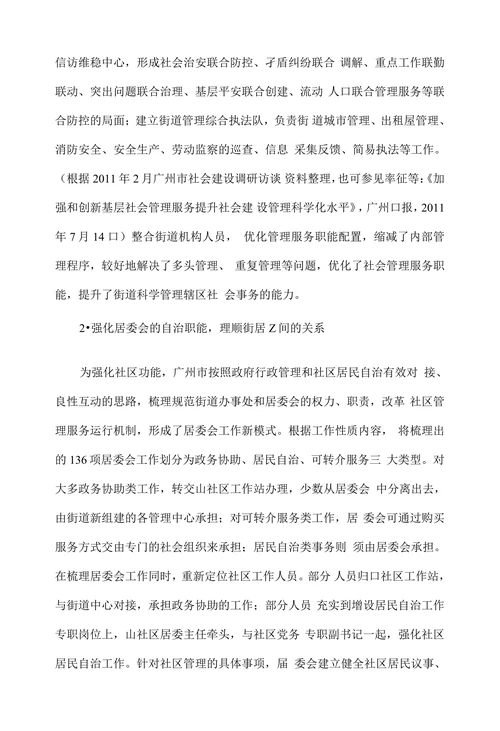 广州市基层社会管理体制变革