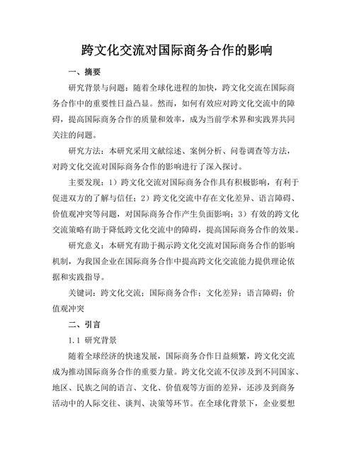 跨文化交流对国际商务合作的影响